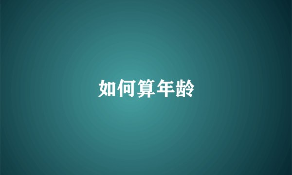如何算年龄