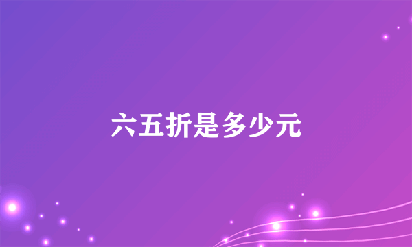 六五折是多少元