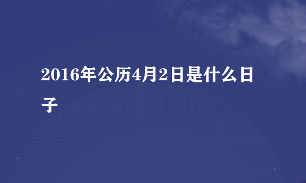 2016年公历4月2日是什么日子