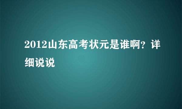 2012山东高考状元是谁啊？详细说说