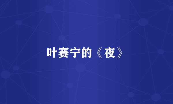 叶赛宁的《夜》