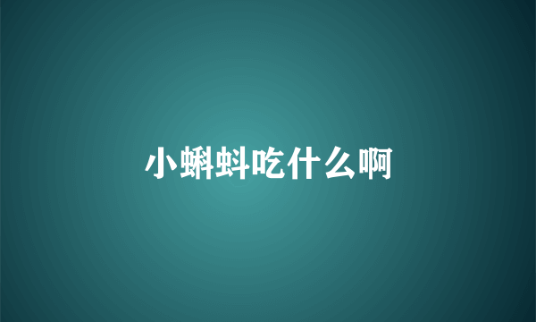 小蝌蚪吃什么啊