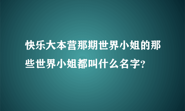 快乐大本营那期世界小姐的那些世界小姐都叫什么名字？