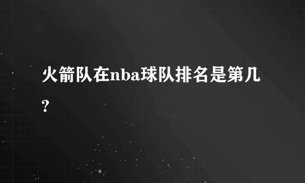 火箭队在nba球队排名是第几？