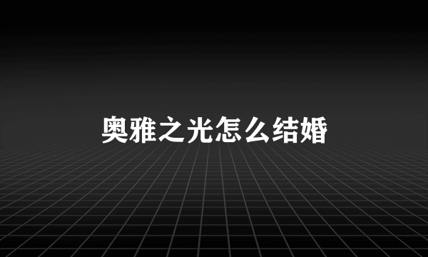 奥雅之光怎么结婚
