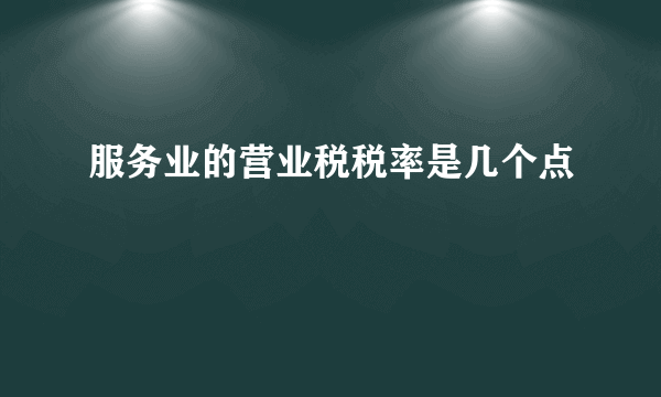 服务业的营业税税率是几个点