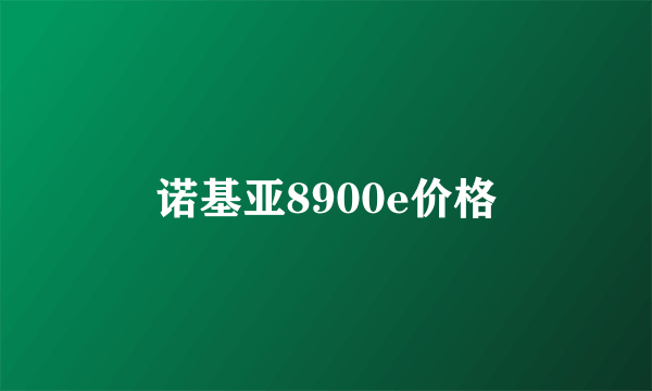 诺基亚8900e价格