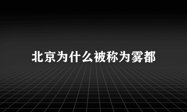 北京为什么被称为雾都