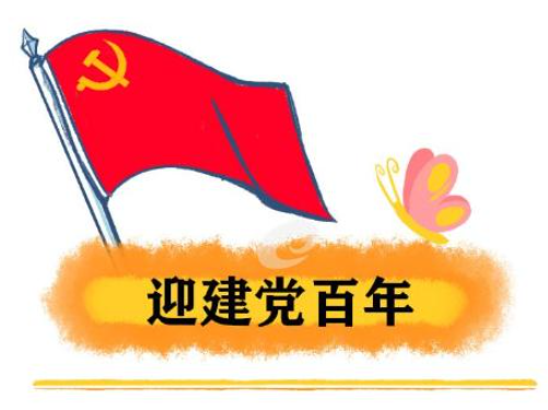 关于建党一百周年的内容有哪些？