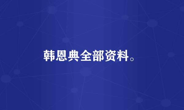 韩恩典全部资料。