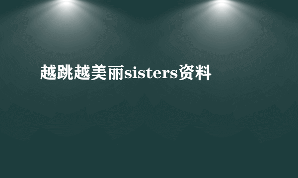 越跳越美丽sisters资料