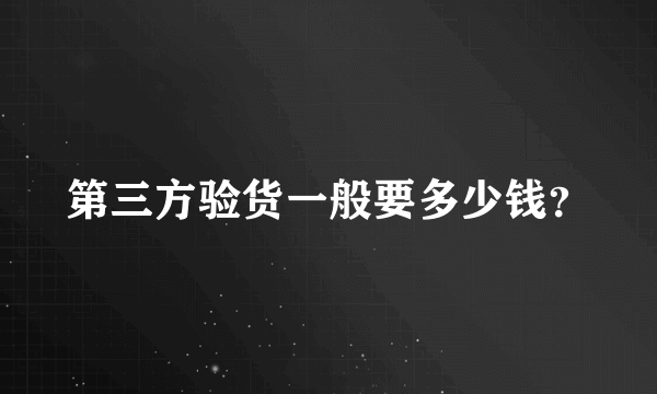 第三方验货一般要多少钱？