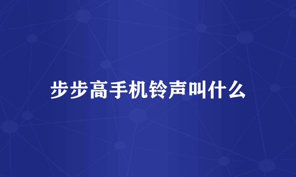 步步高手机铃声叫什么