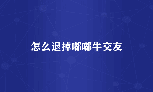 怎么退掉嘟嘟牛交友