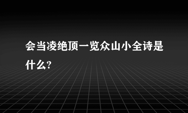会当凌绝顶一览众山小全诗是什么?