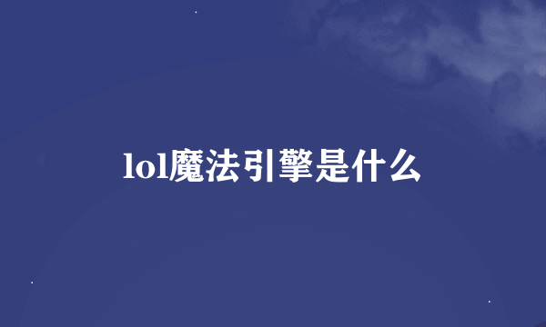 lol魔法引擎是什么