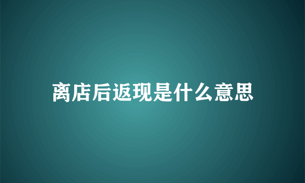 离店后返现是什么意思
