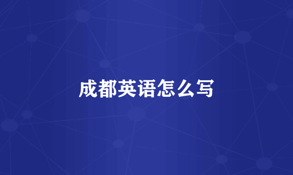 成都英语怎么写