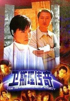 卫斯理传奇的剧情简介