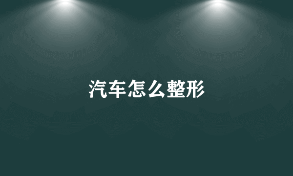 汽车怎么整形