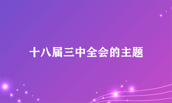 十八届三中全会的主题