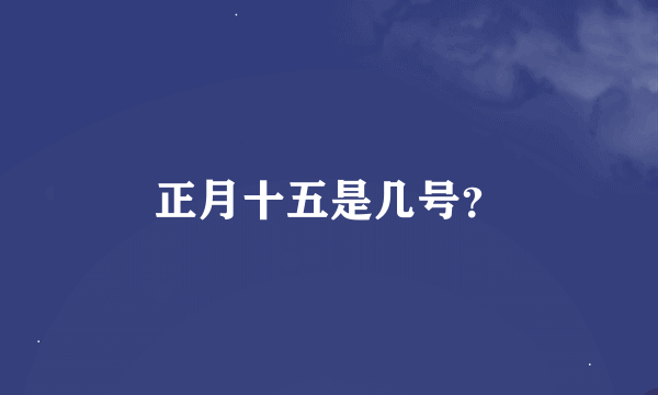 正月十五是几号？