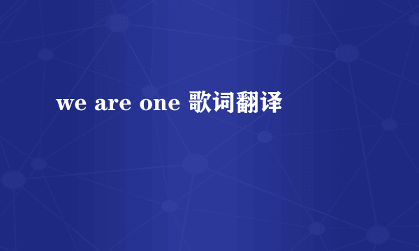 we are one 歌词翻译