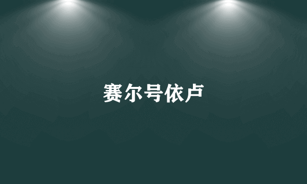 赛尔号依卢