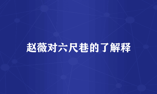赵薇对六尺巷的了解释