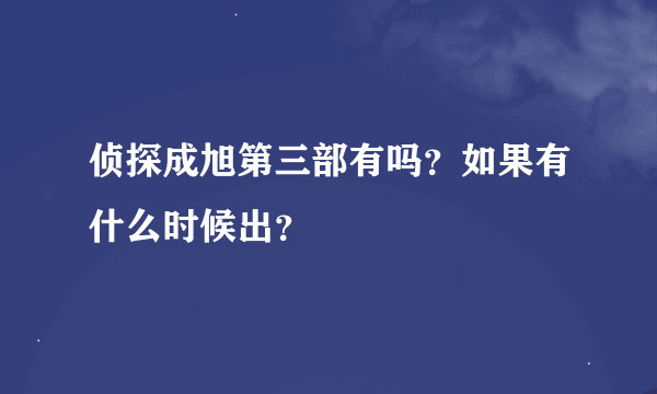 侦探成旭第三部有吗？如果有什么时候出？