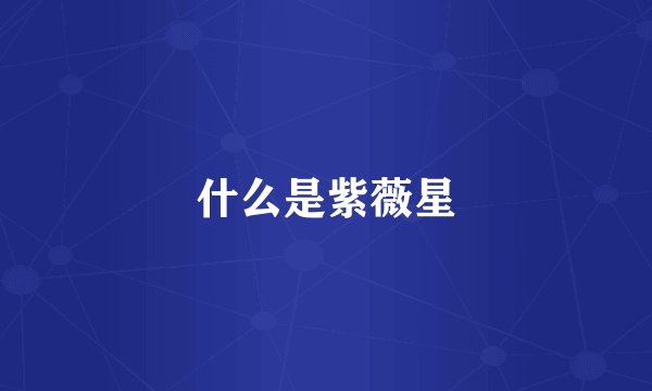 什么是紫薇星
