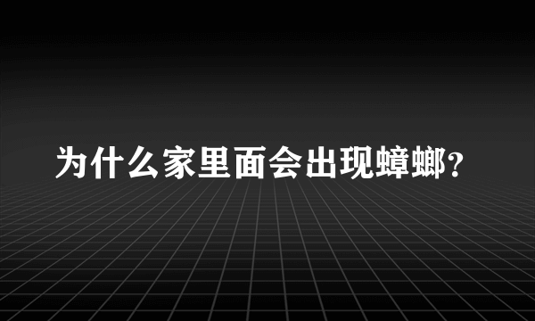 为什么家里面会出现蟑螂？