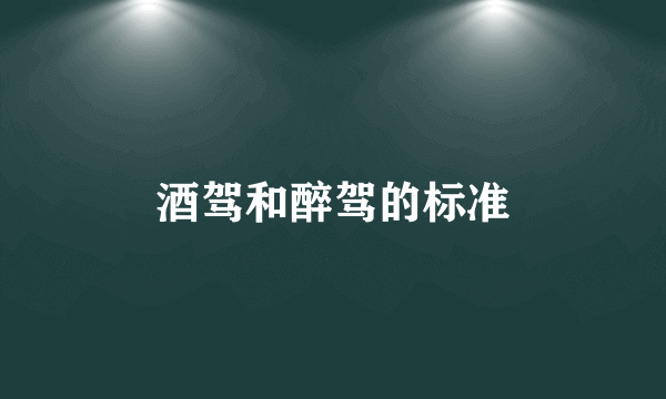 酒驾和醉驾的标准