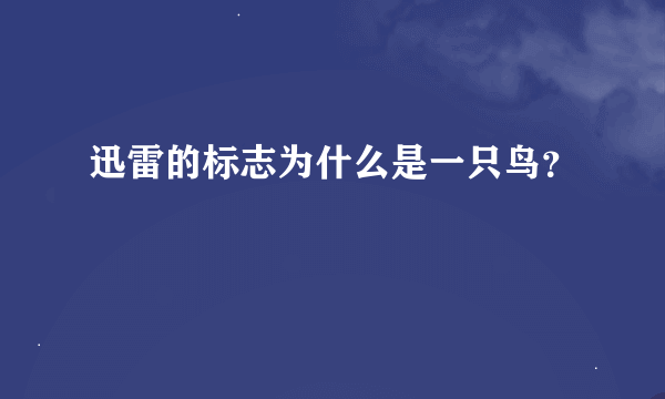 迅雷的标志为什么是一只鸟？