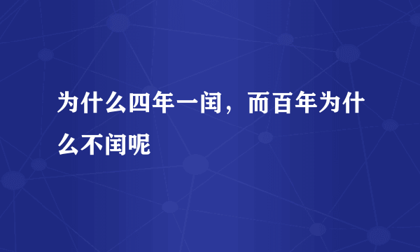 为什么四年一闰，而百年为什么不闰呢