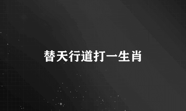 替天行道打一生肖