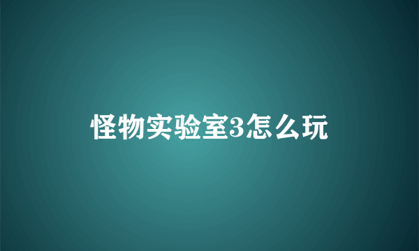怪物实验室3怎么玩