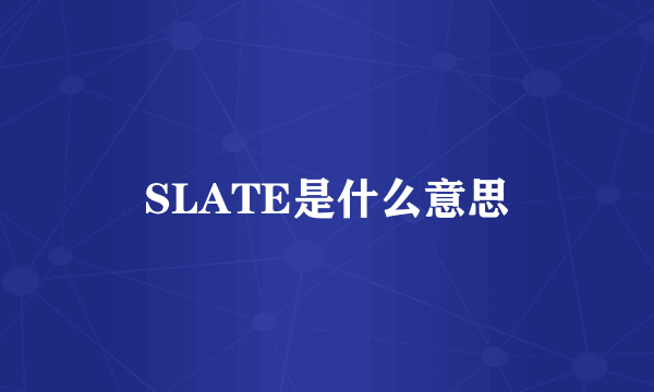 SLATE是什么意思
