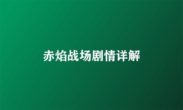 赤焰战场剧情详解