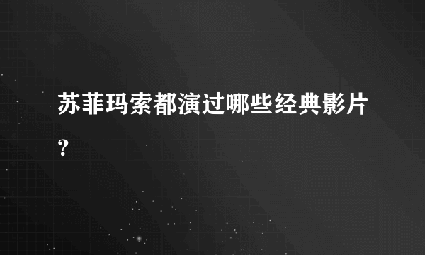 苏菲玛索都演过哪些经典影片？