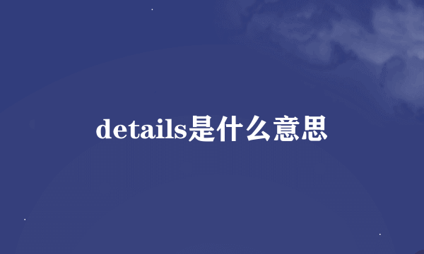 details是什么意思