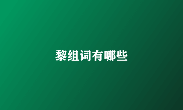 黎组词有哪些