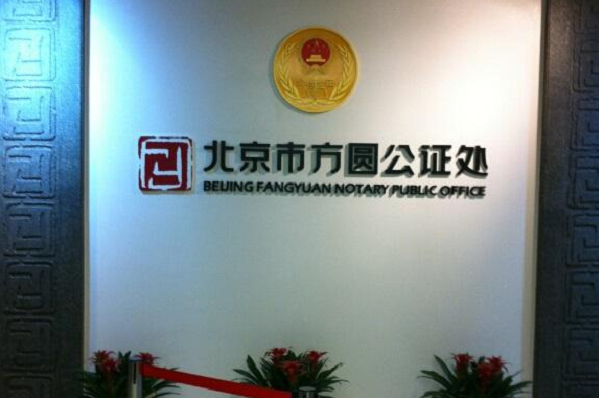 北京市公证处电话是多少？