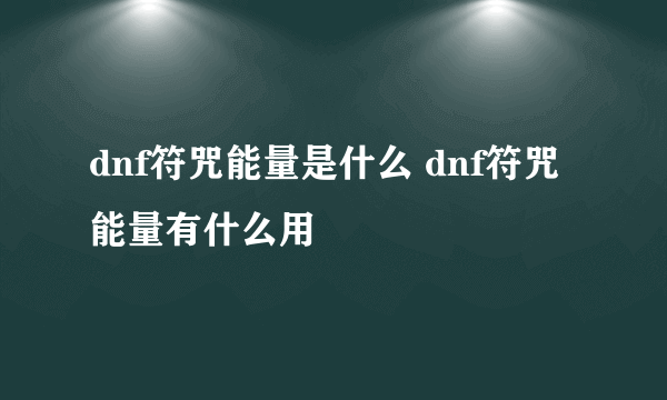dnf符咒能量是什么 dnf符咒能量有什么用