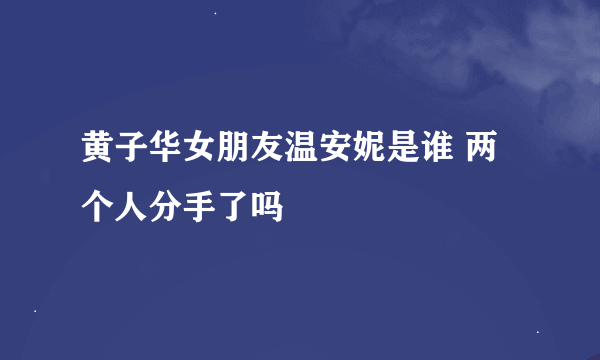 黄子华女朋友温安妮是谁 两个人分手了吗