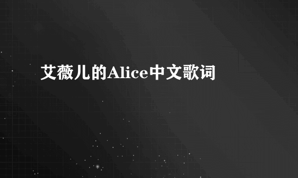 艾薇儿的Alice中文歌词