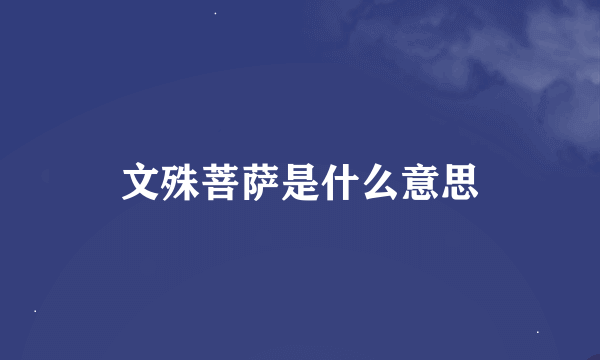 文殊菩萨是什么意思