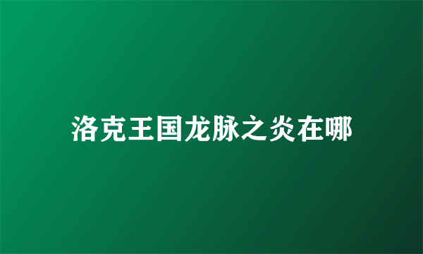 洛克王国龙脉之炎在哪
