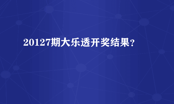 20127期大乐透开奖结果？
