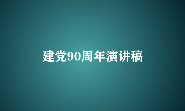 建党90周年演讲稿